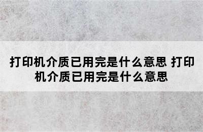 打印机介质已用完是什么意思 打印机介质已用完是什么意思